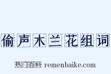 偷声木兰花组词是什么意思的图片